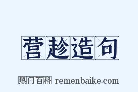 营趁造句是什么意思的图片